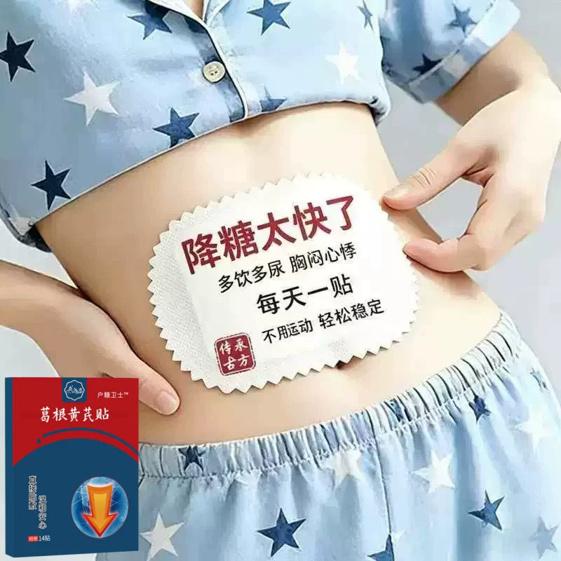 高血糖专用贴膏平稳消化脚底板肚脐贴口渴乏力糖贴男女通用贴