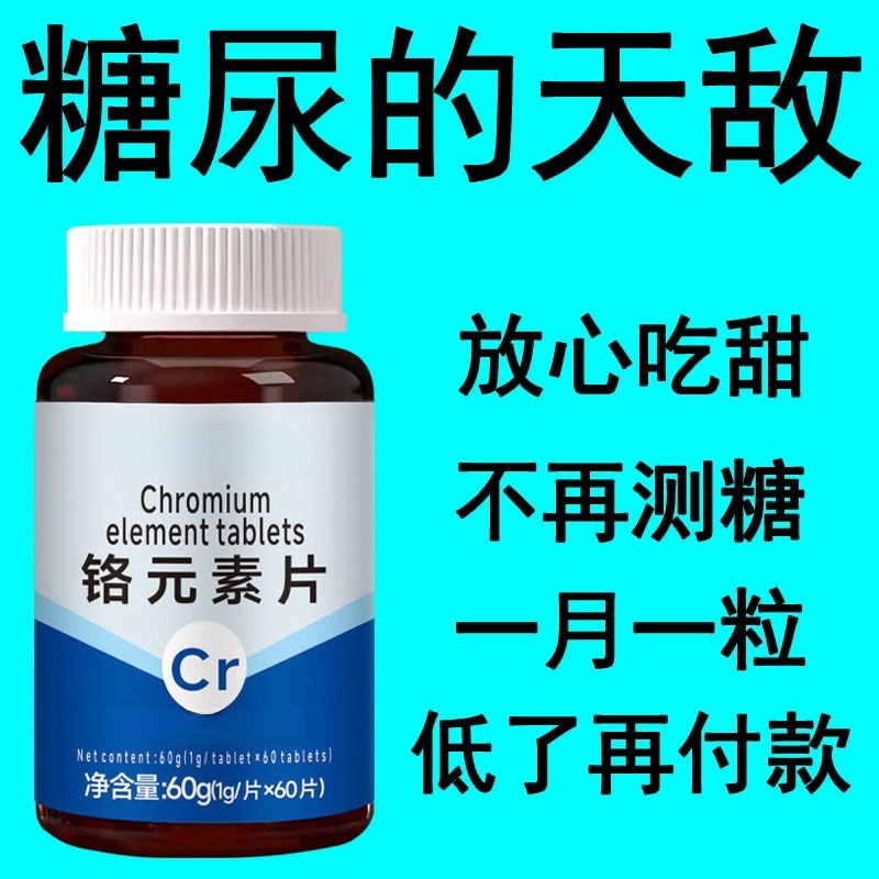 血糖偏高者可用】血糖平衡片铬元素三价铬中老年辅助降修复低胰岛
