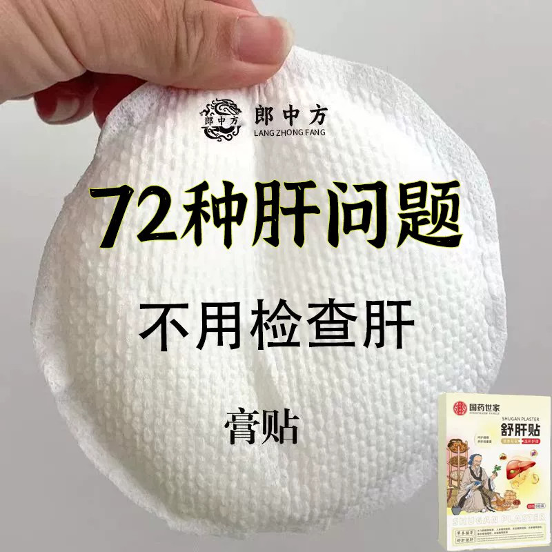 【百病由肝生】舒肝逍遥贴熬夜班应酬肚大指甲竖纹肝问题男女通用