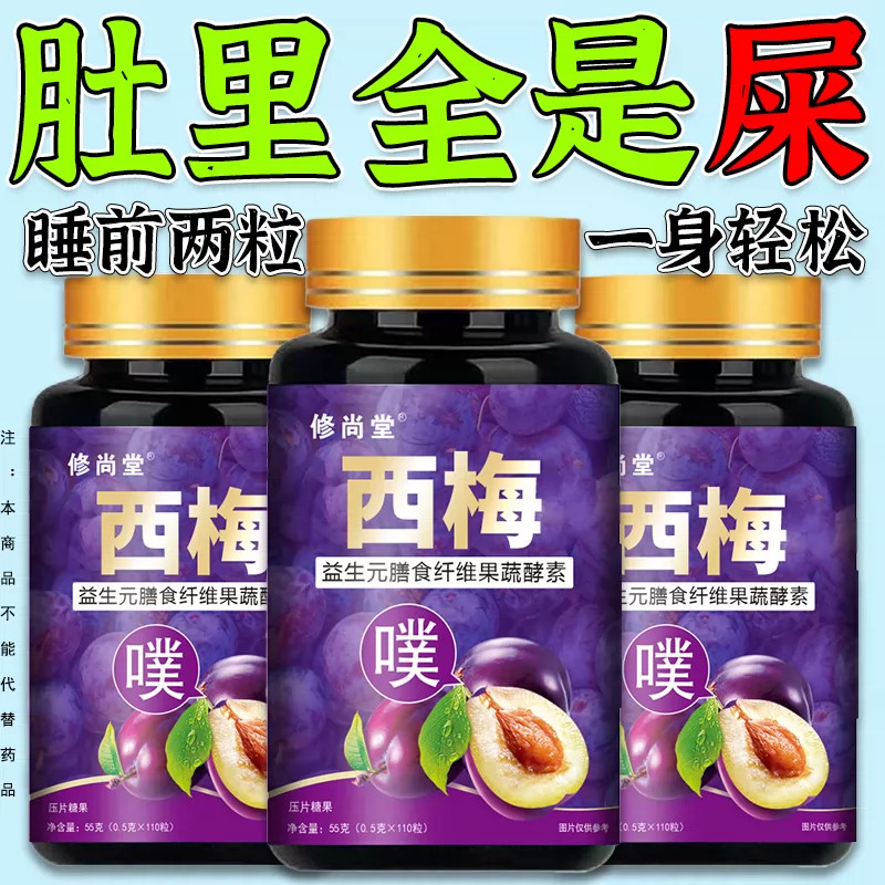 【肚里全是屎】西梅片益生酵素清肠排宿清肠片果蔬膳食纤维