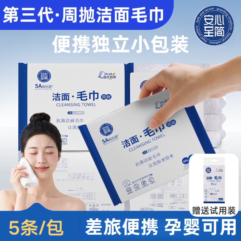 安心至简洗脸巾周抛洁面毛巾差旅便携小包装干湿两用女士洁面巾