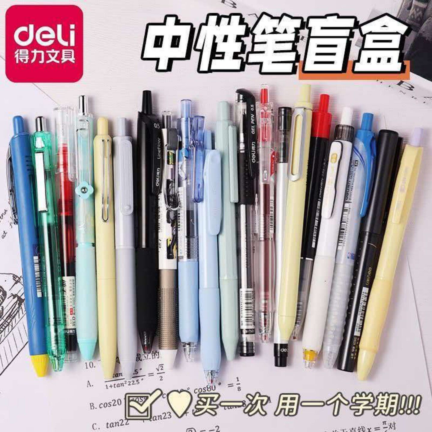 【得力】中性笔盲盒ins高颜值按动中性笔学生考试刷题用顺滑黑笔
