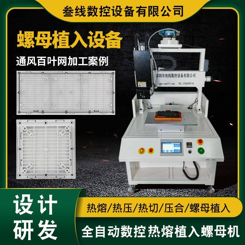 通风过滤网组螺母热熔植入设备厂家通风百叶网全自动热熔螺母机