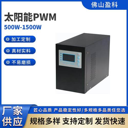 太阳能PWM逆控一体机不易磨损12V24V30A500W-1500W多规格弦波