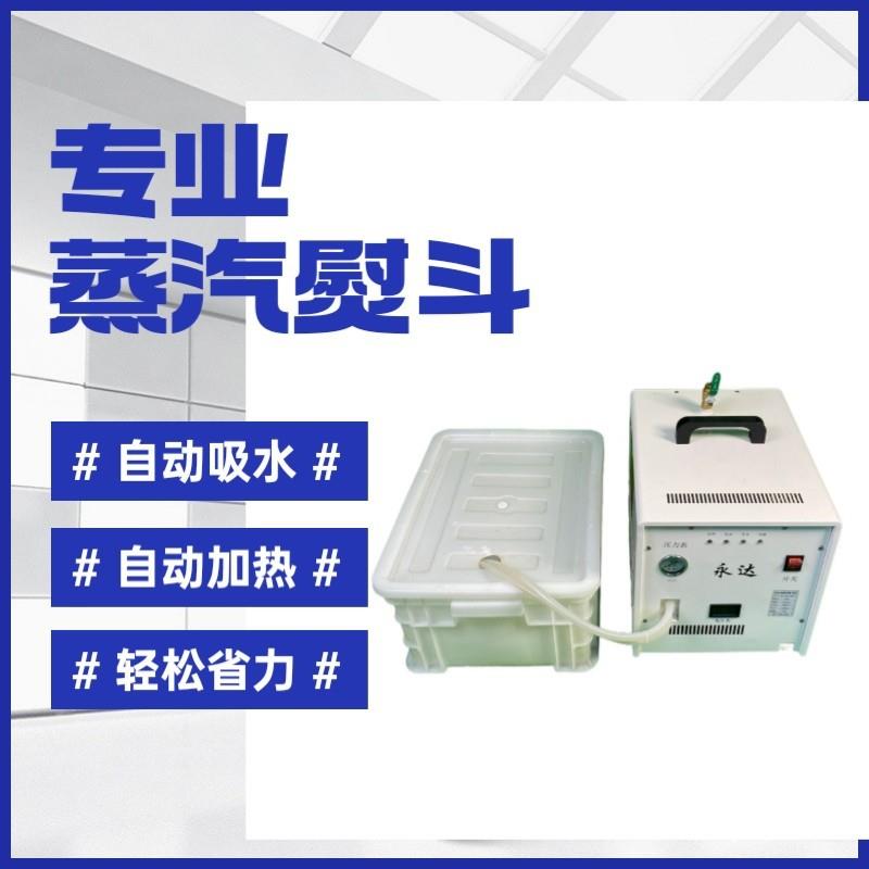 永达自动加水节能锅炉熨斗全蒸汽熨斗工业大功率窗帘熨斗挂烫机