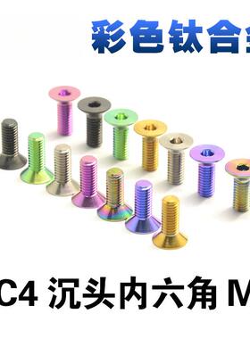 TC4彩色钛合金螺丝沉头内六角螺钉M3*4*5*6*8*10*12*14*15~20总链