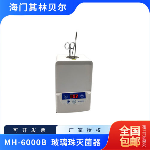 海门其林贝尔MH-6000B玻璃珠灭菌器含13%专票