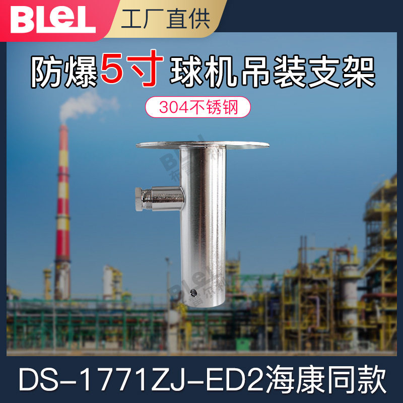 5寸防爆球机吊装支架