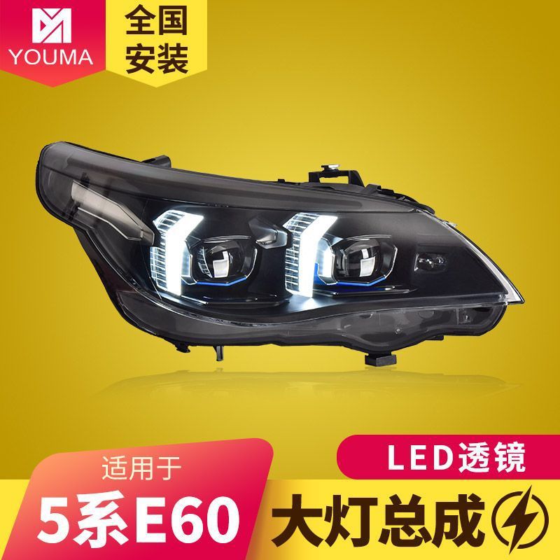 宝马5系E60改装LED透镜大灯