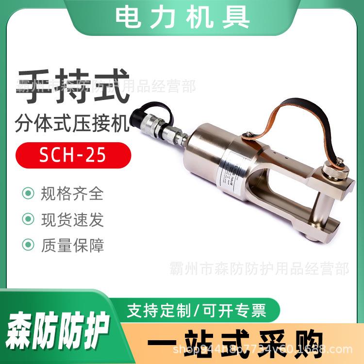 带电作业分体式压接机SCH-25铜铝电缆手持式导线钳U型开口导线钳