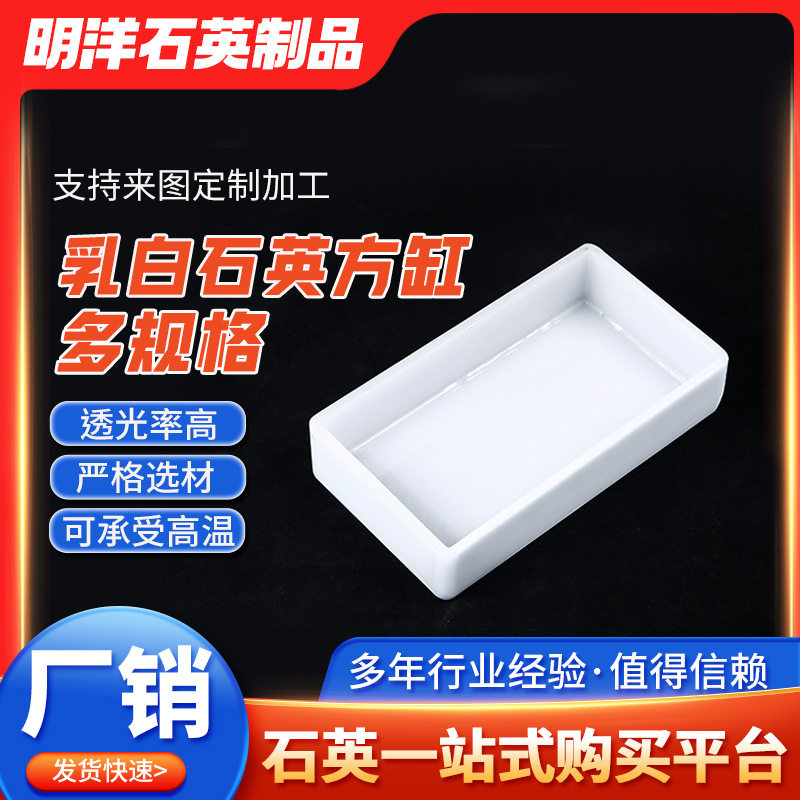 厂家批发石英玻璃方缸清洗槽乳白方槽量大价优耐腐蚀化工用石英槽