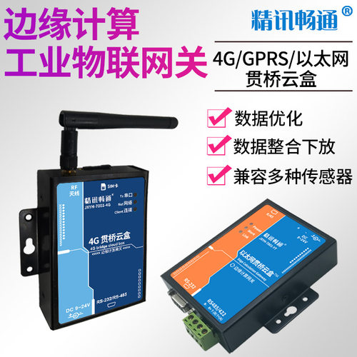 网关贯桥云盒4G输出以太网输出智能边缘计算物联网网关精讯畅通
