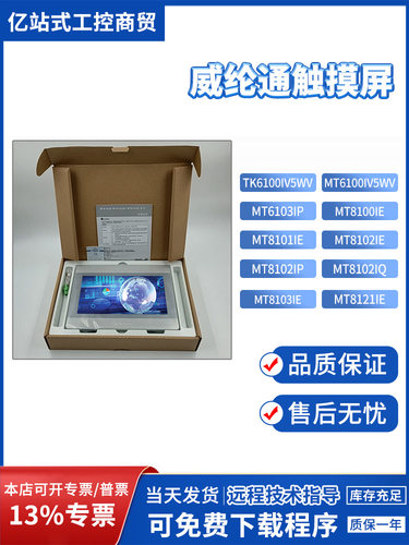 威纶MT8101/8102/8103/8150/6103IE/IP/IQMT/TK6100IV5WV触摸屏