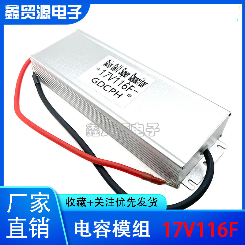 超级法拉电容 提升动力17V116F 汽车电子整流器 电瓶节油稳压启动
