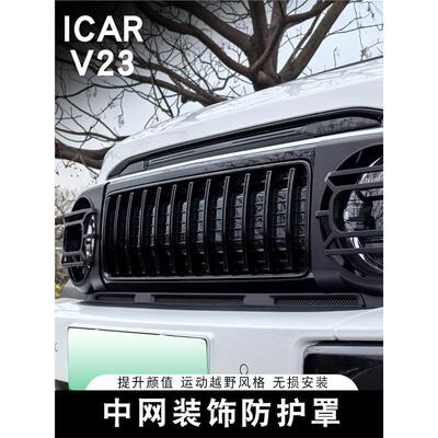 适用于奇瑞ICARV23中网前脸改装中网灯罩卡扣防虫网格栅防护外饰