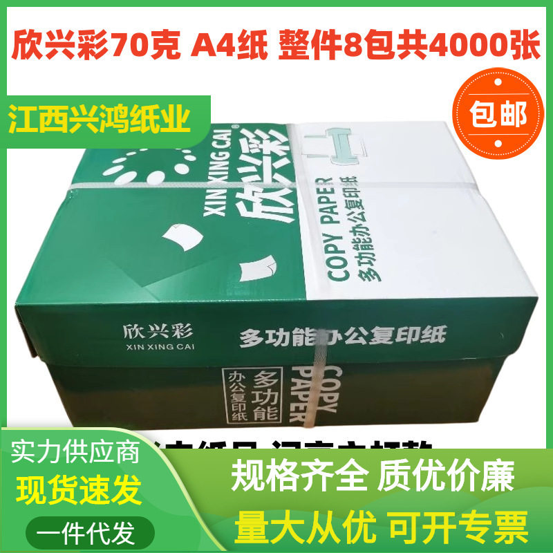 欣兴彩A4打印复印纸APP蓝蜗牛70克办公白纸80g乐印一箱8包*500张