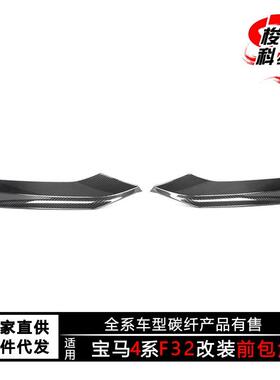 适用于宝马4系F32F33F36干碳MP前唇包角碳纤维改装前铲包围套件