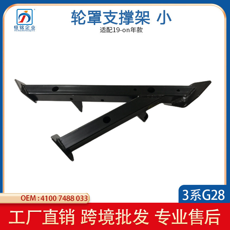 适用于3系G28汽车轮罩支撑架支架汽车铁件牢固加强筋41007488033