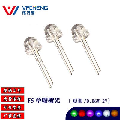 伟方成直插LED灯珠F5草帽橙光短脚灯珠5MM草帽橙色发光二极管2V