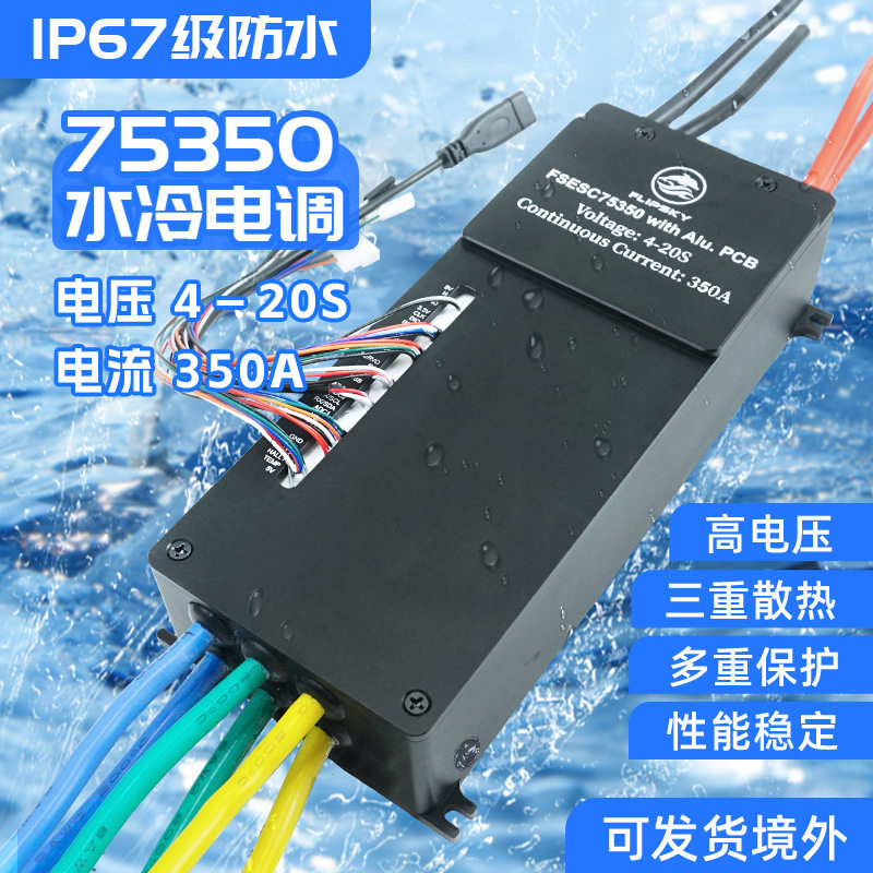 翻天科技75350铝基水冷电调4-20S350A电动冲浪板水下推进摩托艇