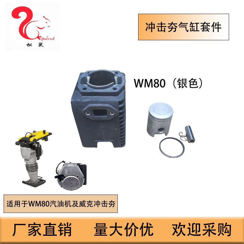适用于WM80威克冲击夯WM80气缸套件CylinderAssy