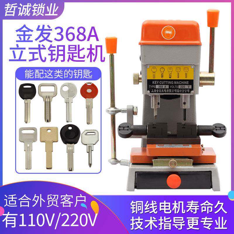 金发368A立式配钥匙机器手动配锁机多功能家用汽车钥匙复制机锁匠