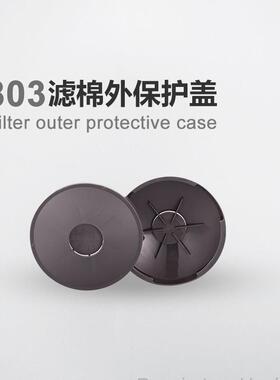 呼享803滤棉外保护盖（配8P100）