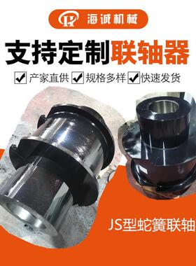 H蛇形弹簧联轴器蛇簧带罩壳JS11矿山机械设备传动轴连接T10/61