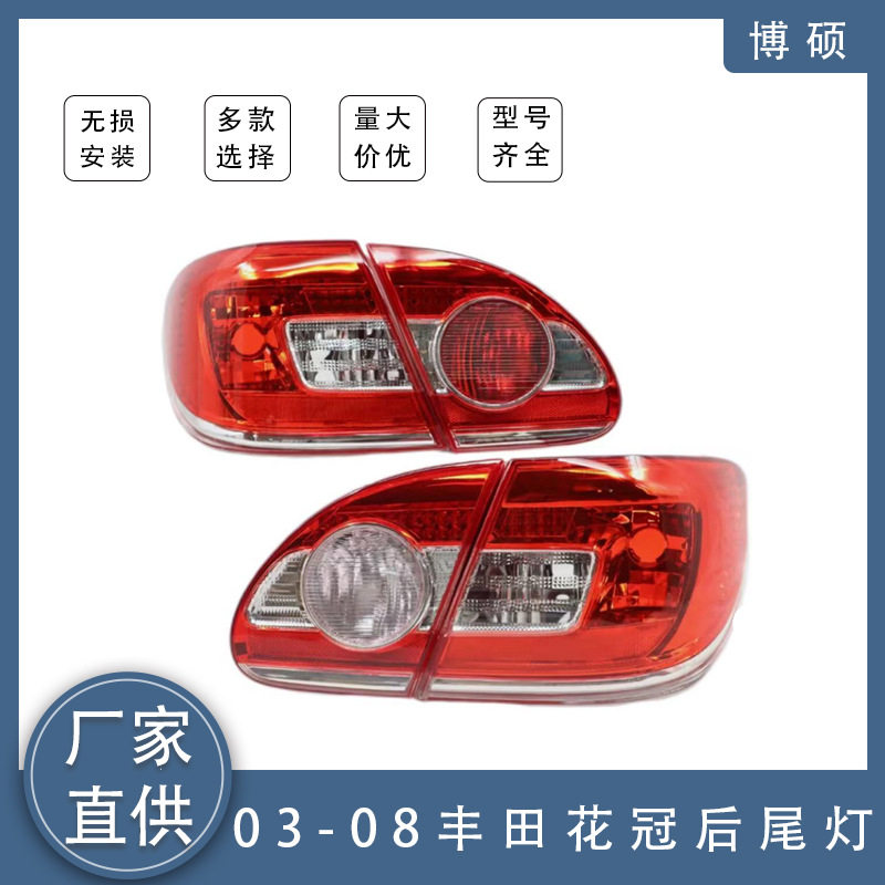 适用于2003-2008丰田花冠尾灯红色刹车灯无灯泡