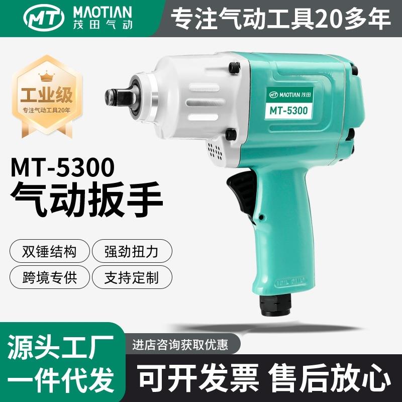茂田5300/5200气动工具小风炮大扭力1/2寸工业级汽修轻型冲击扳手