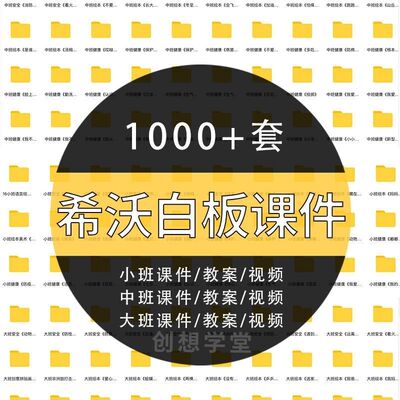 幼儿园希沃白板课件小班中班大班enbx五大领域教案视频PPT课件