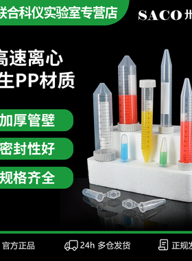 SACO实验室离心管1.5ml2ml15ml50ml无菌灭菌塑料pp材质尖底高速