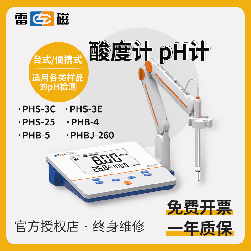 上海雷磁pH计便携式酸度计实验室台式测试仪PHS-25/3C/3E/PHB-4/5