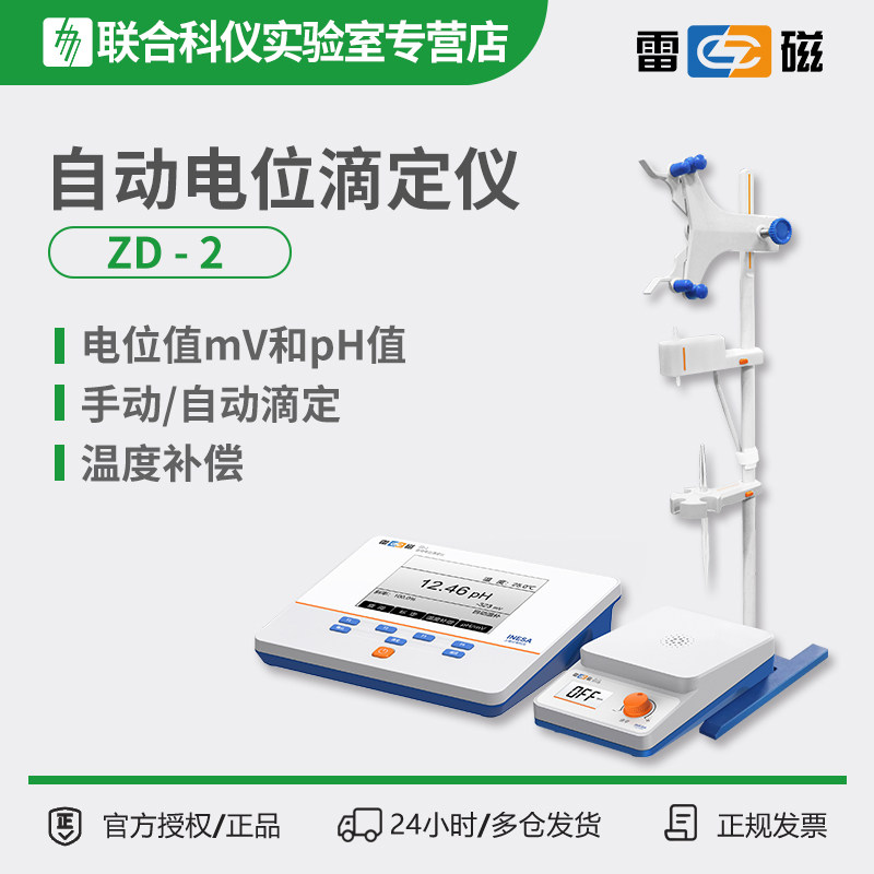 雷磁ZD-2型自动电位滴定仪/电位控制滴定终点