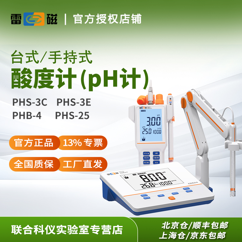 上海雷磁实验室PH计官方正品