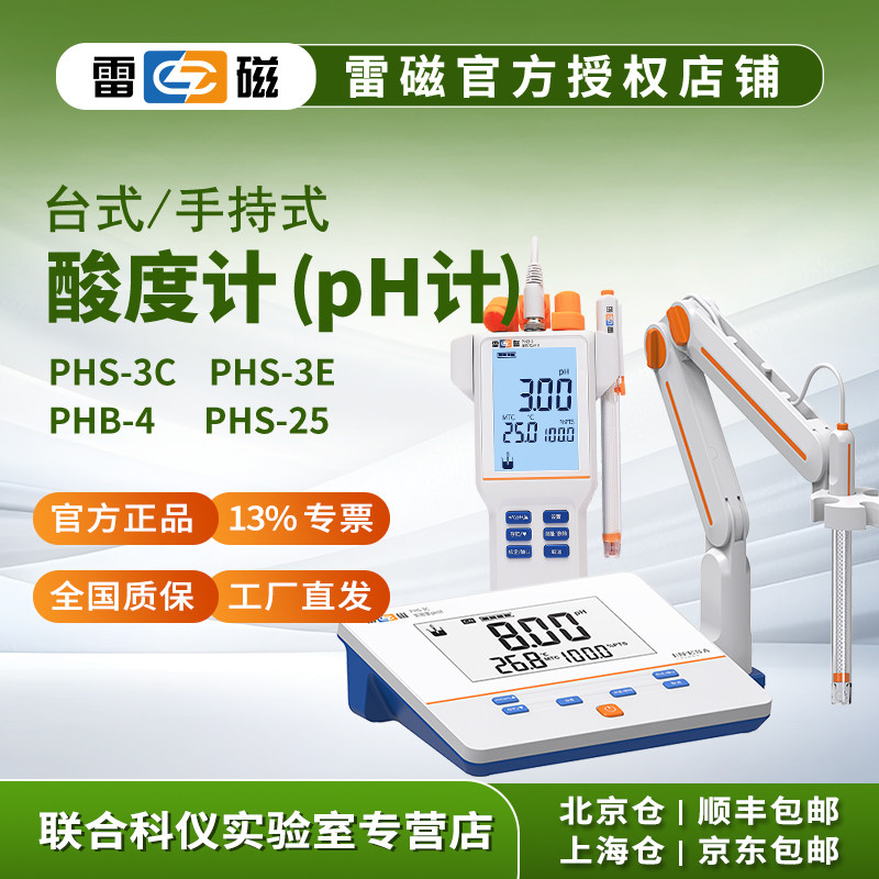 上海雷磁pH计可携式酸度计实验室台式测试仪PHS-25/3C/3E/PHB-4/5