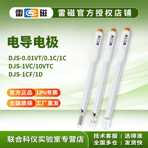 上海雷磁电导电极正品电化学
