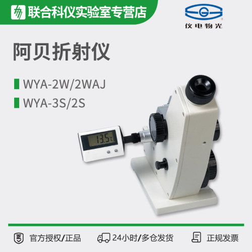 上海仪电物光WYA(2WAJ)数字阿贝折射仪实验室数显折光仪WYA-2S