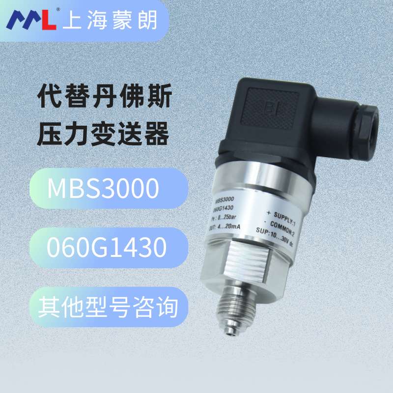 MBS3000 060G1430压力传感器0-25bar 4-20mA替代丹佛斯压力变送器