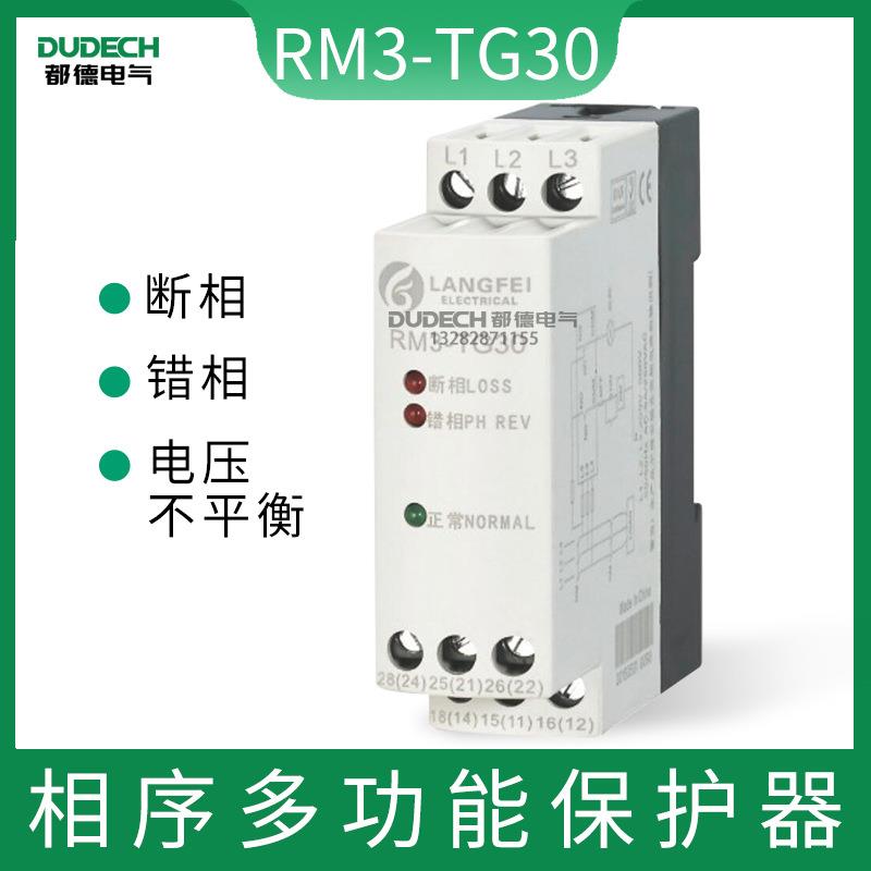 三相电源监视器电动机相序继电器RM3-TG30电压相序多功能保护器