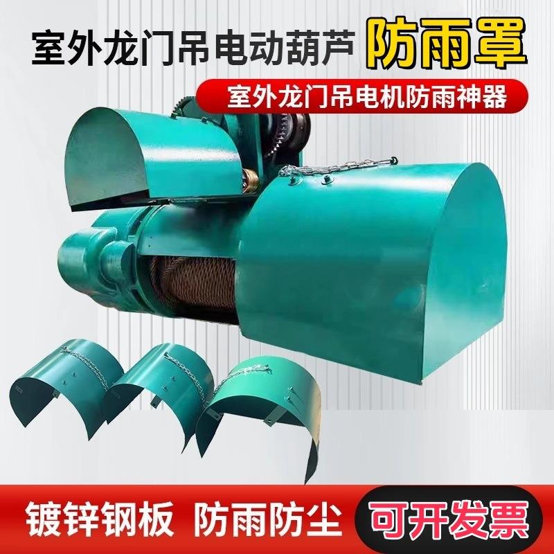 电动葫芦电机防雨罩室 外悬臂吊遮雨保护套 起重龙门行车电机防雨