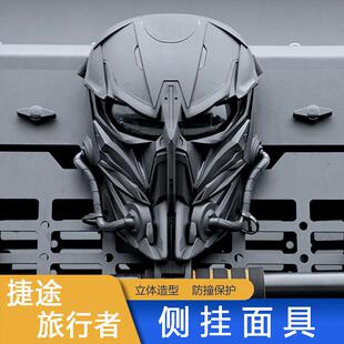 捷途旅行者配件侧挂面具惩戒者面具改装尾箱越野越野车探照