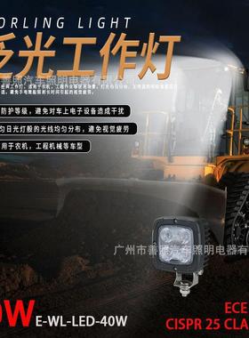 40W工程车 装载机 压路机 挖掘机 工作车灯过EMC等级3 ECER10