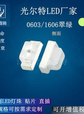 贴片LED0602高亮翠绿光灯珠SMD1606翠绿色发光管0603侧面厂家直销