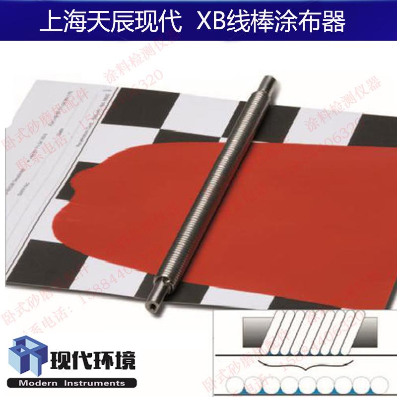 4微米6微米7微米250微米300微米XB线棒涂布器湿膜制备器上海现代