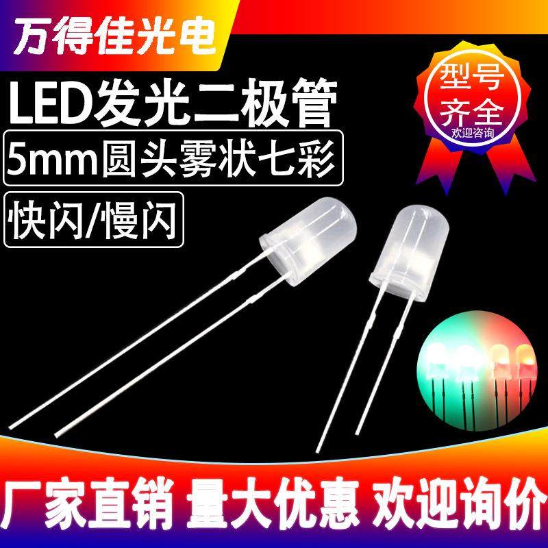 5mm圆头雾状七彩快闪慢闪RGB自闪led发光二极管f5高亮灯珠指示灯