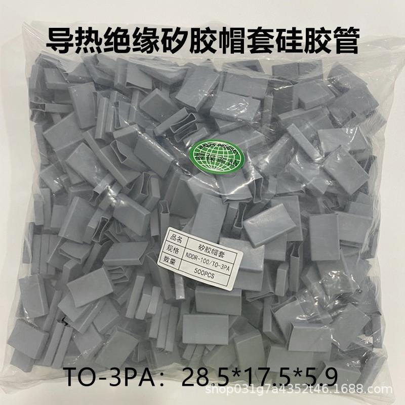 TO-3PA绝缘帽套矽胶帽套28.5*17.5*5.9二极管三极管导热绝缘矽胶