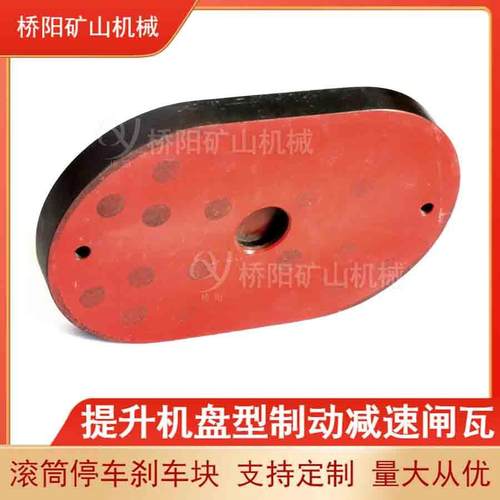 矿用摩擦式提升机制动器闸块 绞车用闸瓦320x200x30 桥阳矿山机械