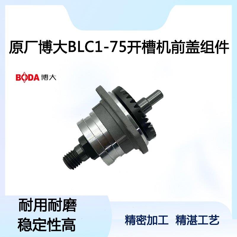 原厂银箭雷利BLC1-75开槽机前盖总成组件输出轴齿轮210配件