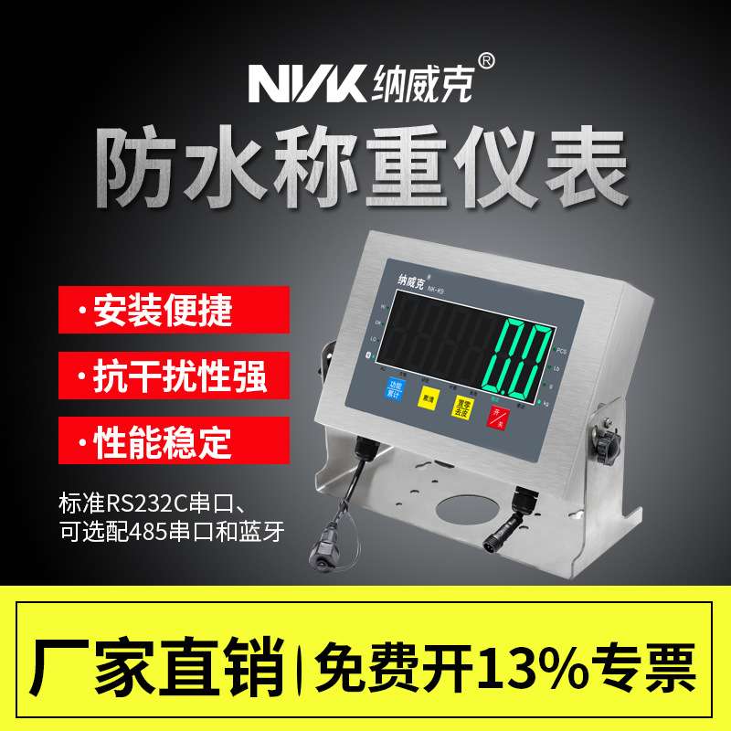 纳威克NK-K9防水仪表显示器304全不锈钢仪表电子秤显示器IP68级